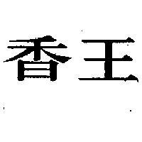 香王