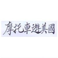 摩托車遊美國