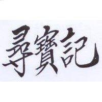 尋寶記
