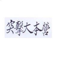 突擊大本營