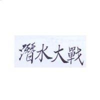 潛水大戰