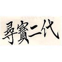尋寶二代