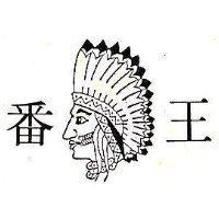番王及圖