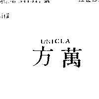 萬方 UNICLA