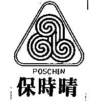 保時晴及圖