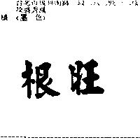 根旺