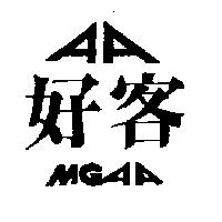 好客及圖 MGAA