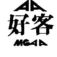 好客及圖 MGAA