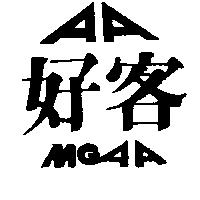 好客及圖 MGAA