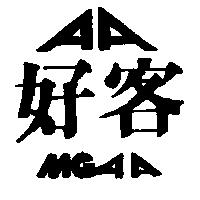 好客及圖 MGAA