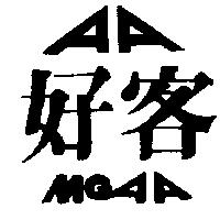 好客及圖 MGAA