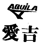 愛吉及圖 AQUILA