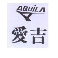 愛吉 AQUILA 及圖