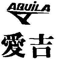 愛吉及圖 AQUILA