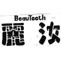 麗汝 BEAUTEETH