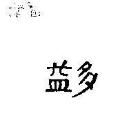 益多