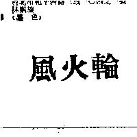 風火輪