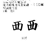 西西 CCC
