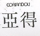 亞得 CORIANDOLI