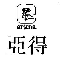 亞得及圖 ARTENA