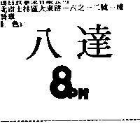 八達 8PM