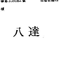 八達