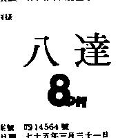 八達 8PM