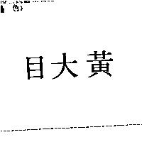 黃大目