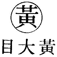 黃大目