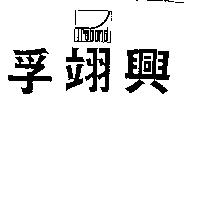 孚翊興及圖 TRUBOND