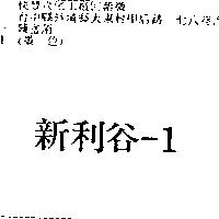 新利谷– 1