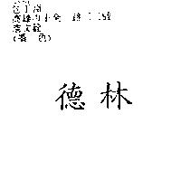 德林