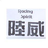 陸威 Racing Spirit