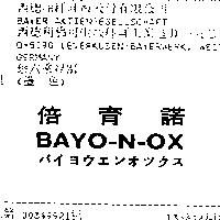 倍育諾 BAYO-N-OX バイヨウエンオツクス