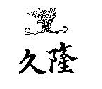 久隆及圖