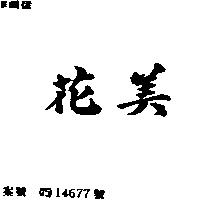 花美