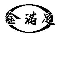 金滿足及圖