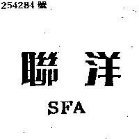 聯洋 SFA