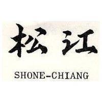 松江 SHONE – CHIANG