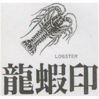 龍蝦印及圖 LOBSTER