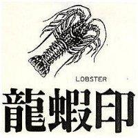 龍蝦印及圖 LOBSTER