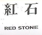 紅石 RED STONE