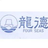 龍德及圖 FOUR SEAS