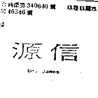 源信 Dr. James