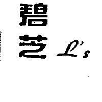 碧芝 L'S