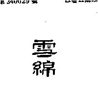 雪綿