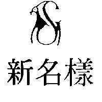 新名樣及圖