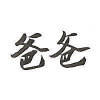 爸爸