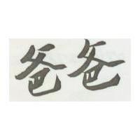 爸爸