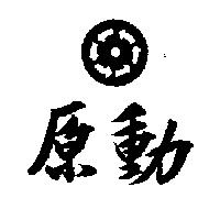 原動及圖